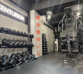 【麻布十番】完全個室・貸切ジム PRIVATE GYM CENTURION
