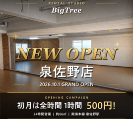 【泉佐野駅徒歩13分】24時間利用可能！約66㎡の多目的レンタルスタジオ