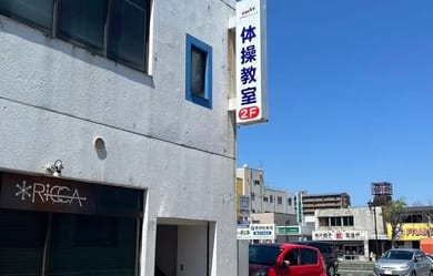 こちらの建物の2階がスタジオとなっております。
階段で2階までおあがりください。