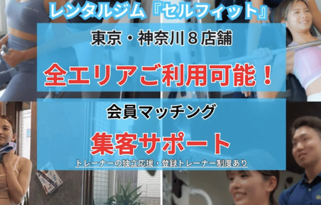 フリーで活動するパーソナルトレーナー大歓迎！
セルフィット独自のクライアント様とトレーナーを繋げるマッチング制度を用いて集客をサポート。