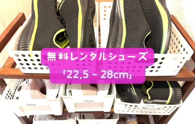 🎽 無料レンタル品（手ぶらOK！）
・ ウェア（S～XL・男女別）
・ 靴下（男女別）
・ シューズ（22.5～28cm）
・ フェイスタオル・バスタオル
・ ドライヤー・アメニティ（制汗シート・ヘアゴムな