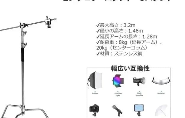 高さ調整が可能なCスタンド。撮影用の照明やアクセサリーを自由にセットでき、プロ仕様の撮影環境を提供。