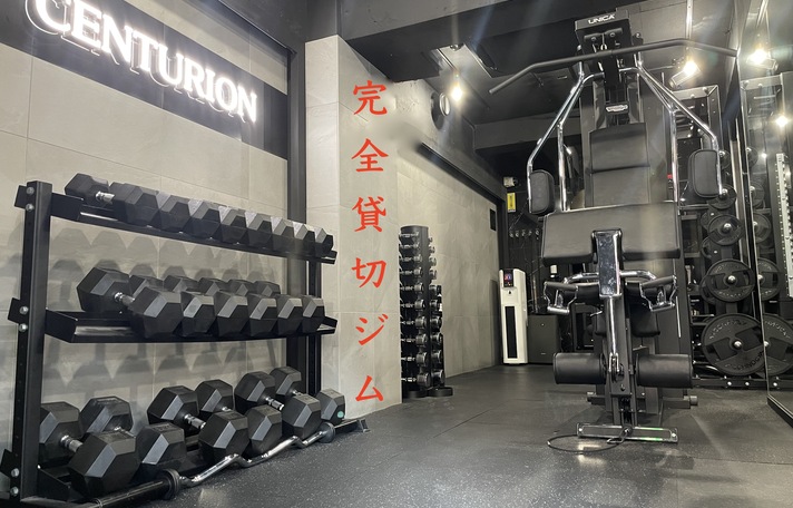 【麻布十番】完全個室・貸切ジム PRIVATE GYM CENTURION