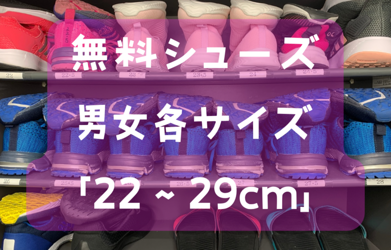 シューズも無料でご利用いただけます。使用後は元の位置にお戻しください。靴箱内に消臭スプレーもございます♪