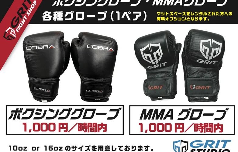 ボクシングやMMA用のグローブは、10ozまたは16ozサイズが揃ってます。スペースの料金に含まれています！