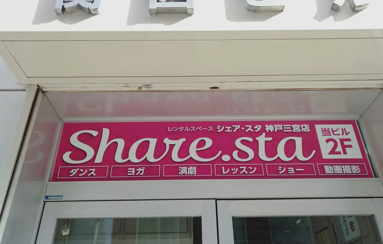 「シェア・スタ」神戸三宮店の入り口サイン。ダンス、ヨガ、レッスンなど幅広い用途で利用できることがわかります。