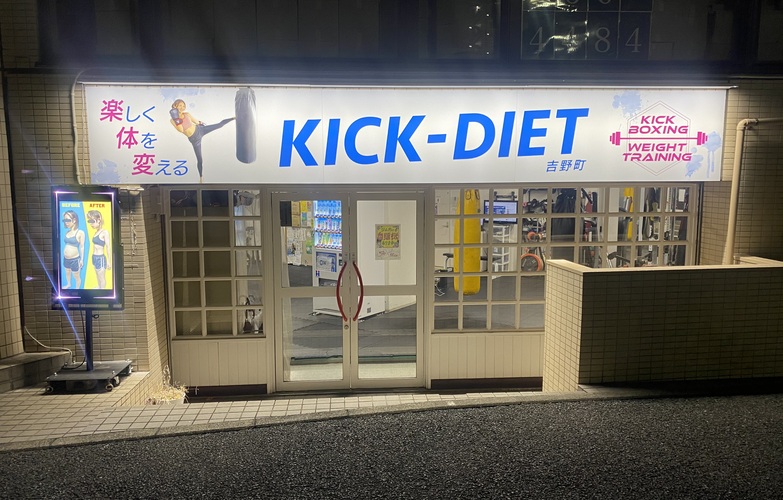 KICK-DIET吉野町というジムです。