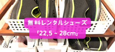 🎽 無料レンタル品（手ぶらOK！）
・ ウェア（S～XL・男女別）
・ 靴下（男女別）
・ シューズ（22.5～28cm）
・ フェイスタオル・バスタオル
・ ドライヤー・アメニティ（制汗シート・ヘアゴムな